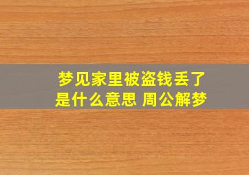 梦见家里被盗钱丢了是什么意思 周公解梦